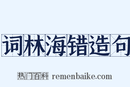 词林海错造句是什么意思的图片